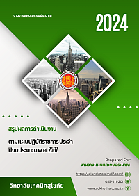 สรุปผลการดำเนินงาน ประจำปีงบประมาณ 2567